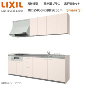 【3月限定エントリーで最大100%Pバック】壁付I型 間口開き扉プラン 間口240cm奥行65cm 高さ・扉色選択可 3口コンロ レンジフード ウォールユニット 食器洗い乾燥機無 システムキッチン リクシル シエラS W2400mm グループ1 流し台 リフォーム キッチン