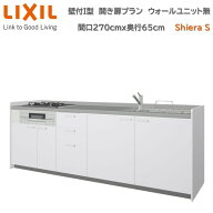 【3月限定エントリーで最大100%Pバック】壁付I型 間口間口270cm奥行65cm高さ選択可能 開き扉プラン 3口コ…