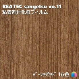 粘着剤化粧フィルム ベーシックウッド 幅122cm リアテック サンゲツ BASIC WOOD REATEC SANGETSU カッティングシート 粘着シート 壁紙 クロス