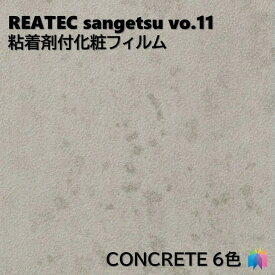 粘着剤化粧フィルム コンクリート 幅122cm リアテック サンゲツ CONCRETE REATEC SANGETSU カッティングシート 粘着シート 壁紙 クロス