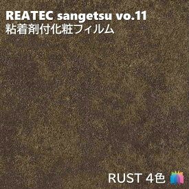 粘着剤化粧フィルム 錆 幅122cm リアテック サンゲツ RUST REATEC SANGETSU カッティングシート 粘着シート 壁紙 クロス