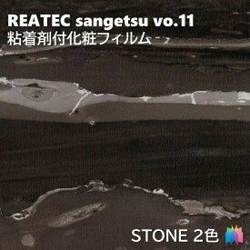 粘着剤化粧フィルム 石 幅122cm リアテック サンゲツ STONE REATEC SANGETSU カッティングシート 粘着シート 壁紙 クロス