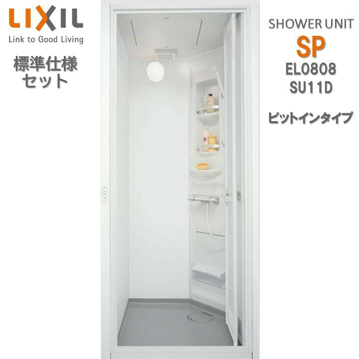 楽天市場】【受注制限、納期未定】リクシル シャワーユニット0808 標準 