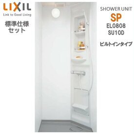 【楽天1位獲得】シャワーユニット 0808 標準仕様 マット Lパネル SPB-0808LBEL-C+H ビルトインタイプ SU10D リクシル シャワールーム LIXIL シャワーボックス spb0808l シャワー 送料無料 シャワー水栓 売れ筋 ホワイト 白 簡易