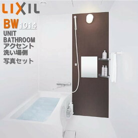 BW1014サイズ アクセント張り器具面 洗い場側 BWシリーズ BW-1014LBE-A+H(C)BRL リクシル LIXIL 集合住宅用ユニットバスルーム マンション リフォーム アパート　BK04W