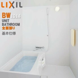 BW1014サイズ 全面張り BWシリーズ BW-1014LBE+H BRL リクシル LIXIL 集合住宅用ユニットバスルーム マンション リフォーム アパート