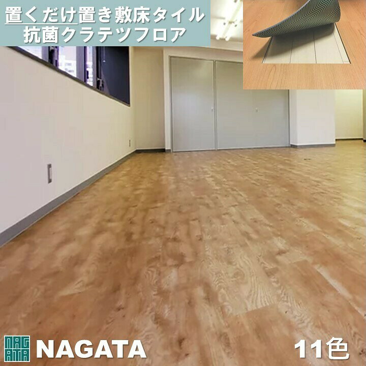 楽天市場】【送料無料】置くだけ 木目 フロアタイル 250mm×1,050mm 4.5 