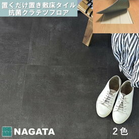 コンクリートシリーズ 置くだけ KOH310 KOH313 重ねて貼るだけ フロアタイル 500×500×4.5mm 抗菌クラテツフロア 置き敷きビニル床タイル PVC ナガタ NAGATA 床タイル ビニル床 店舗 事務所 土足対応 【ケース売】【送料無料】