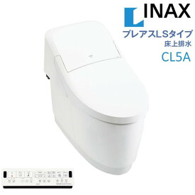 【3月限定エントリーで最大100%Pバック】LIXIL INAX プレアスLSタイプ CL5A 床上排水 温風乾燥対応 リクシルシャワートイレ 一体型便器 リモコン付 手洗無 男子小洗浄対応 女性専用レディスノズル 色選択OK 北海道・沖縄・離島は別途送料有