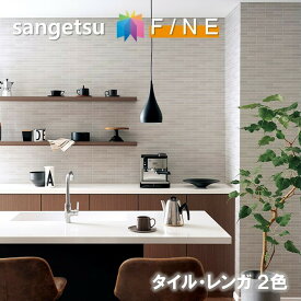 のりなし壁紙 準不燃 防カビ タイル レンガ コンクリート TILE BRICKS CONCRETE サンゲツ ファイン SANGETSU FINE クロス デザイン 多彩 個性 おしゃれ