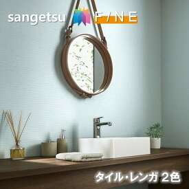 のりなし壁紙 準不燃 防カビ タイル レンガ コンクリート TILE BRICKS CONCRETE サンゲツ ファイン SANGETSU FINE クロス デザイン 多彩 個性 おしゃれ