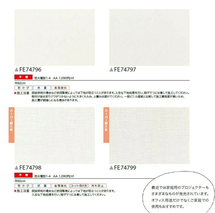 楽天市場 のりなし壁紙 不燃 防カビ 抗菌 表面強化 スーパー耐久性 汚れ防止 プロジェクター用壁紙 プロジェクター投映 サンゲツ ファイン Sangetsu Fine クロス デザイン 多彩 個性 おしゃれ 東鵬 建材販売店