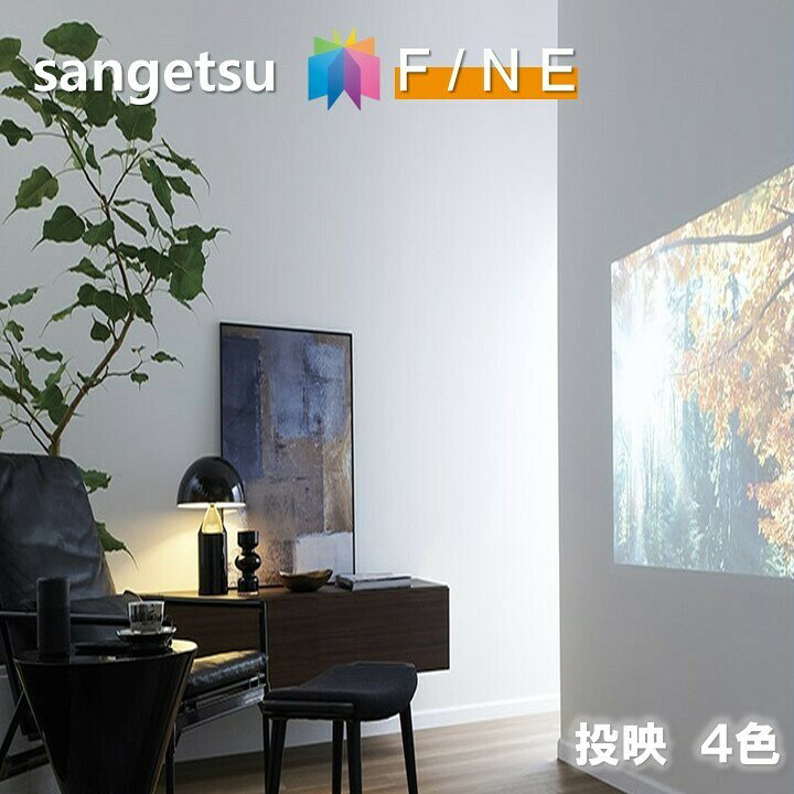 楽天市場 のりなし壁紙 不燃 防カビ 抗菌 表面強化 スーパー耐久性 汚れ防止 プロジェクター用壁紙 プロジェクター投映 サンゲツ ファイン Sangetsu Fine クロス デザイン 多彩 個性 おしゃれ 東鵬 建材販売店 楽天市場 のりなし壁紙 不燃 防カビ 抗菌 表面強化 スーパー耐久性 汚れ防止 プロジェクター用壁紙 プロジェクター投映 サンゲツ ファイン Sangetsu Fine クロス デザイン 多彩 個性 おしゃれ 東鵬 建材販売店