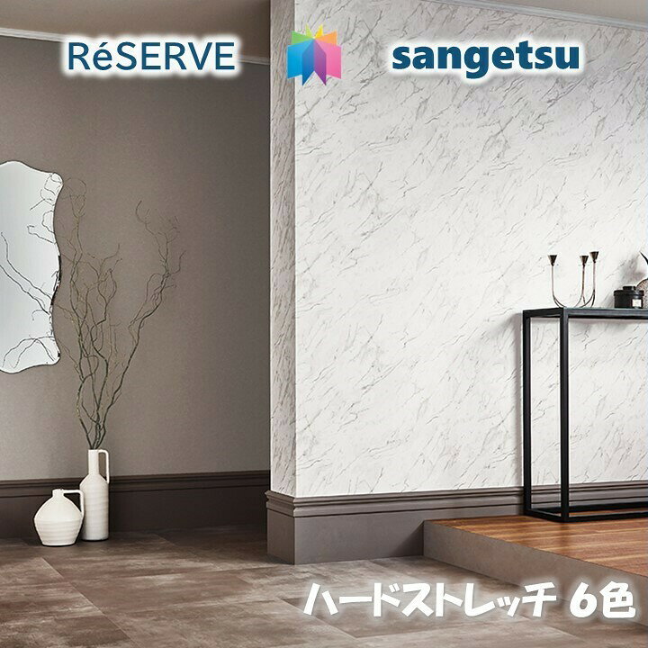 楽天市場 のりなし壁紙 準不燃 防カビ 抗菌 表面強化 撥水 ストレッチ 消臭 ルームエアー ハードストレッチ壁紙 サンゲツリザーブ1000 Reserve クロス デザイン 多彩 個性 おしゃれ 東鵬 建材販売店