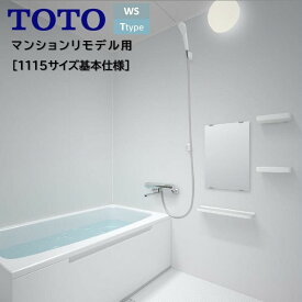 【お買い物マラソン ポイント2倍UP！】TOTO バスルーム WSシリーズ Tタイプ 1115四面同色プラン基本仕様 バスユニット サーモ水栓+鏡+収納棚+カウンター付 WS1115 新築 リモデル マンション 賃貸 集合住宅 アパート wsv1115