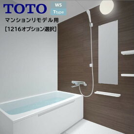 【7月限定ポイント3倍+エントリーで最大100%Pバック】TOTO バスルーム WSシリーズ Tタイプ 1216正面アクセントパネルプラン サーモ水栓+掃除らくらく鏡+収納棚+カウンター付 バスユニットWS1216 新築 リモデル マンション 賃貸 集合住宅 アパート wsv1216