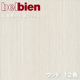 ベルビアン 粘着剤化粧フィルム 幅122cm ファブリックウッド柾 FABRIC WOOD/S belbien のり付き壁紙 リメイクシート DIY リフォームカッティングシート 粘着シート 壁紙 クロス