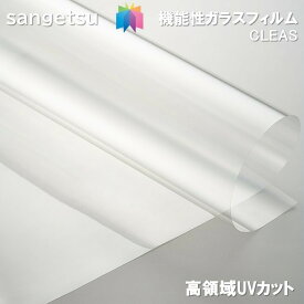ガラスフィルム サンゲツ 透明 125cm巾 高領域UVカット アンフェイド 90 窓ガラス 飛散防止 UVカット 防虫 ハードコート 低虹彩 紫外線280〜400nmの波長域にもUVカット効果がある