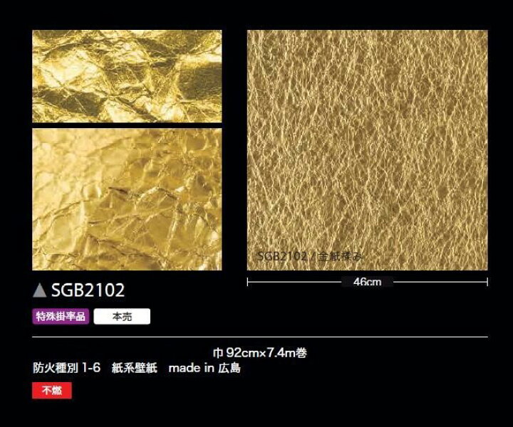楽天市場】壁紙 サンゲツ のりなし壁紙 エクセレクト 箔 SGB2102 職人 