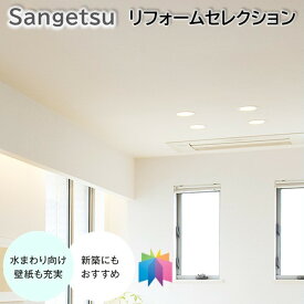 国産壁紙 のりなし壁紙 サンゲツ リフォームセレクション 天井の壁紙 クロス sangetsu 新築 リフォームおすすめ 防かび 吸放湿 トイレ 洗面所 5m以上1m単位から注文可能