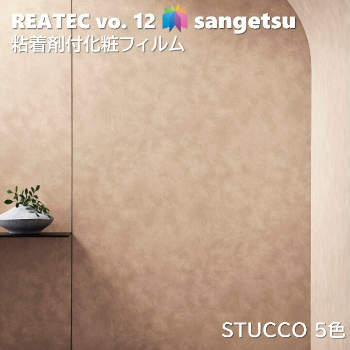 楽天市場】粘着剤化粧フィルム スタッコ 幅122cm リアテック サンゲツ 
