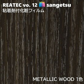 粘着剤化粧フィルム メタリックウッド 幅122cm リアテック サンゲツ METALLIC WOOD SANGETSU カッティングシート 粘着シート 壁紙 クロス