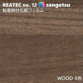 粘着剤化粧フィルム ウッド 幅122cm リアテック サンゲツ WOOD SANGETSU カッティングシート 粘着シート 壁紙 クロス