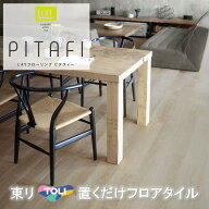 【〆、5/8以降の出荷予定】 置くだけタイル 木目 接着剤不要東リ 置き敷き LPF-532 LAYフローリング ピタ…