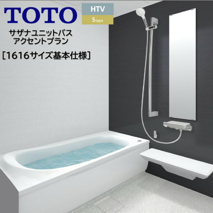 楽天市場】TOTO システムバスルーム サザナ HTシリーズ Sタイプ 1616 