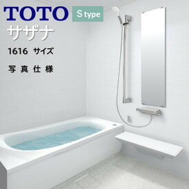 TOTO システムバスルーム サザナ HTシリーズ Sタイプ 1616サイズ（1坪サイズ）sazana 4面同色 写真仕様 お風呂 リフォーム 新築 リモデル マンション 戸建住宅 アパート オプション等御相談可能