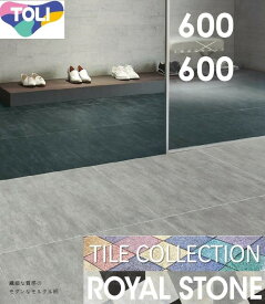 床材品名:600mmx600mmフランモルタル【送料無料】東リ・フロアタイル・TOLIロイヤルストーン・モア・ROYALSTONE型番：PST2046,PST2047,PST2048,PST2049