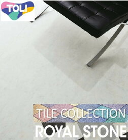 床材品名:450mmx450mmカピストラーノ【送料無料】東リ・フロアタイル・TOLIロイヤルストーン・ROYALSTONE型番：PST2128,PST2129,PST2130,PST2131,PST2132