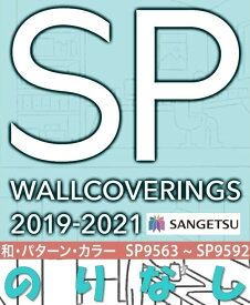 楽天市場 サンゲツ 壁紙 Spの通販