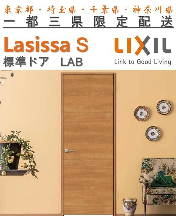 楽天市場 ラシッサs クラシックタイプlwa標準ドア ノンケーシング枠 固定枠 リクシル Lixil Lasissas 開き戸 標準ドア 扉 室内ドア 片開きドア 木製建具 木製ドア 錠付 錠無 東鵬 建材販売店