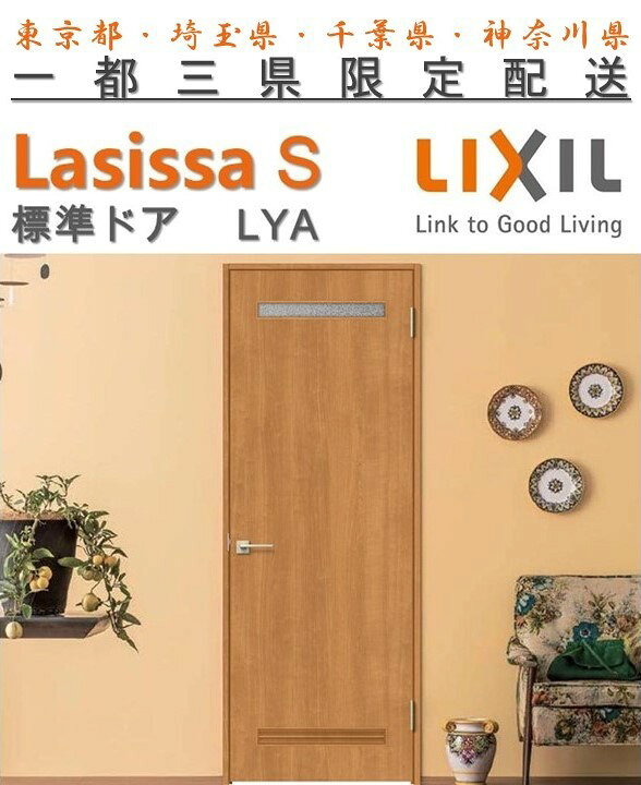 楽天市場 ラシッサs 洗面タイプlya標準ドア ノンケーシング枠 固定枠 リクシル Lixil Lasissas 開き戸 標準ドア 扉 室内ドア 片開きドア 木製建具 木製ドア 錠付 錠無 東鵬 建材販売店
