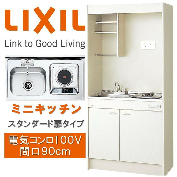 楽天市場】LIXIL ミニキッチン 扉タイプ 間口90cm/リクシル 