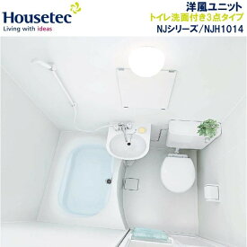[PR]Housetec洋風ハウステックユニットバスNJH1014/トイレ洗面付き3点タイプ【送料無料】NJシリーズ/賃貸マンション/アパート/ホテル向けユニットバス/システムバス