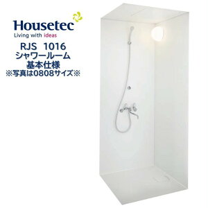 【送料別】シャワールーム RJS1016 基本仕様 ハウステック Housetec 賃貸アパート 旅館 ホテル シャワーユニット RJS 1016