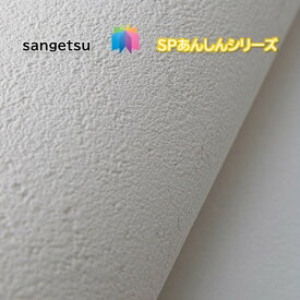 のりなし壁紙 厚み あんしんシリーズ サンゲツSP sangetsu/5m以上1m単位から注文可能 クロス