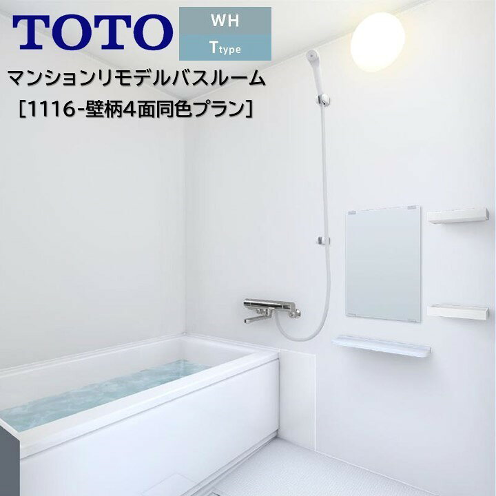 楽天市場 バスルーム Whシリーズ Tタイプ 1116四面同色プラン基本仕様 バスユニット Wh T 1116 Toto 新築 リモデル マンション 賃貸 集合住宅 アパート Wh1116 東鵬 建材販売店