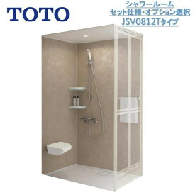 TOTOシャワールームJSV0812Tセット仕様 壁選択可能タイプ シャワーユニット・ シャワーボックス内寸法D800×W1200×H2030mm コーナーチェア付き 病院 介護施設 シャワー 水栓 【送料別 】