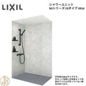 【6月限定ポイント3倍+エントリーで最大100%Pバック】リクシル LIXIL NS FXシリーズ 基本仕様 オプション選択 岩肌調単色床 全面張り NSPB-0914LBFX-C 0914サイズ 高級シャワーユニット