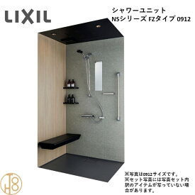 【6月限定ポイント3倍+エントリーで最大100%Pバック】リクシル LIXIL NS FZシリーズ 基本仕様 オプション選択 岩肌調単色床 アクセント張りB面 NSPB-0912LBFZ-C 0912サイズ 高級シャワーユニット