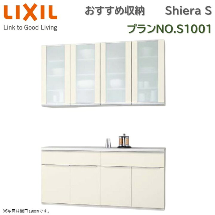 楽天市場】壁付型 食器棚 リクシル シエラS 間口幅165cm カウンター 