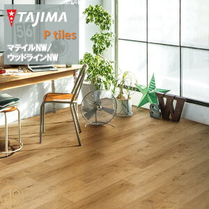 yP[XzEbhC HTCY ^W}tA^C RNV 150mm×914.4mm×3.0mm WDH1350 OChI[N WOODLINE TAJIMA COLLECTION Ptiles m[bNXdl NOWAX Z X ItBX 