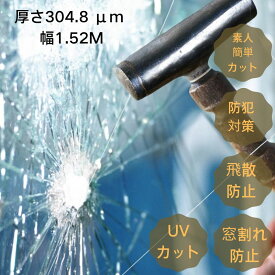 【即日出荷】防犯 ガラスフィルム 紫外線カット 飛散防止・機能性フィルム 透明フィルム 厚さ304.8 μm) 幅1.52M ウインドウフィルム 空き巣対策 侵入抑止 内貼り 防虫 窓ガラス 台風 地震 防災対策 UVカット CLEAS Glass Film 1本10M単位の販売