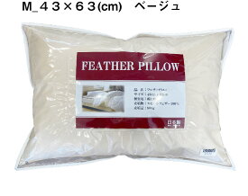 フェザーピロー（羽根枕） Мサイズ 43×63cm カバー付 【送料無料】