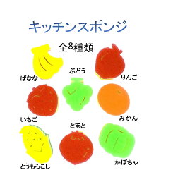 キッチンスポンジ 選べる5個セット 全8種類 やさい くだもの　【送料別】