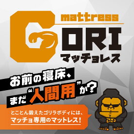 マットレス GORIマッチョレス レビュー特典 マッチョ専用 筋肉 疲労軽減 高反発 三つ折り 硬め 腰痛 肩こり 厚さ10cm 呼吸 洗える 防臭 吸湿 床置き 仰向け 筋トレ ボディビル アスリート トレーニング 日本製 シングル セミダブル 送料無料