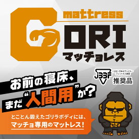 マットレス GORIマッチョレス JBBF推奨品 整体師共同開発 腰負担軽減 開胸ポジショニング 高反発 極厚10cm 猫背改善 筋肉 疲労軽減 三つ折り 硬め 防臭 吸湿 床置き 仰向け 筋トレ ボディビル アスリート トレーニング 日本製 送料無料
